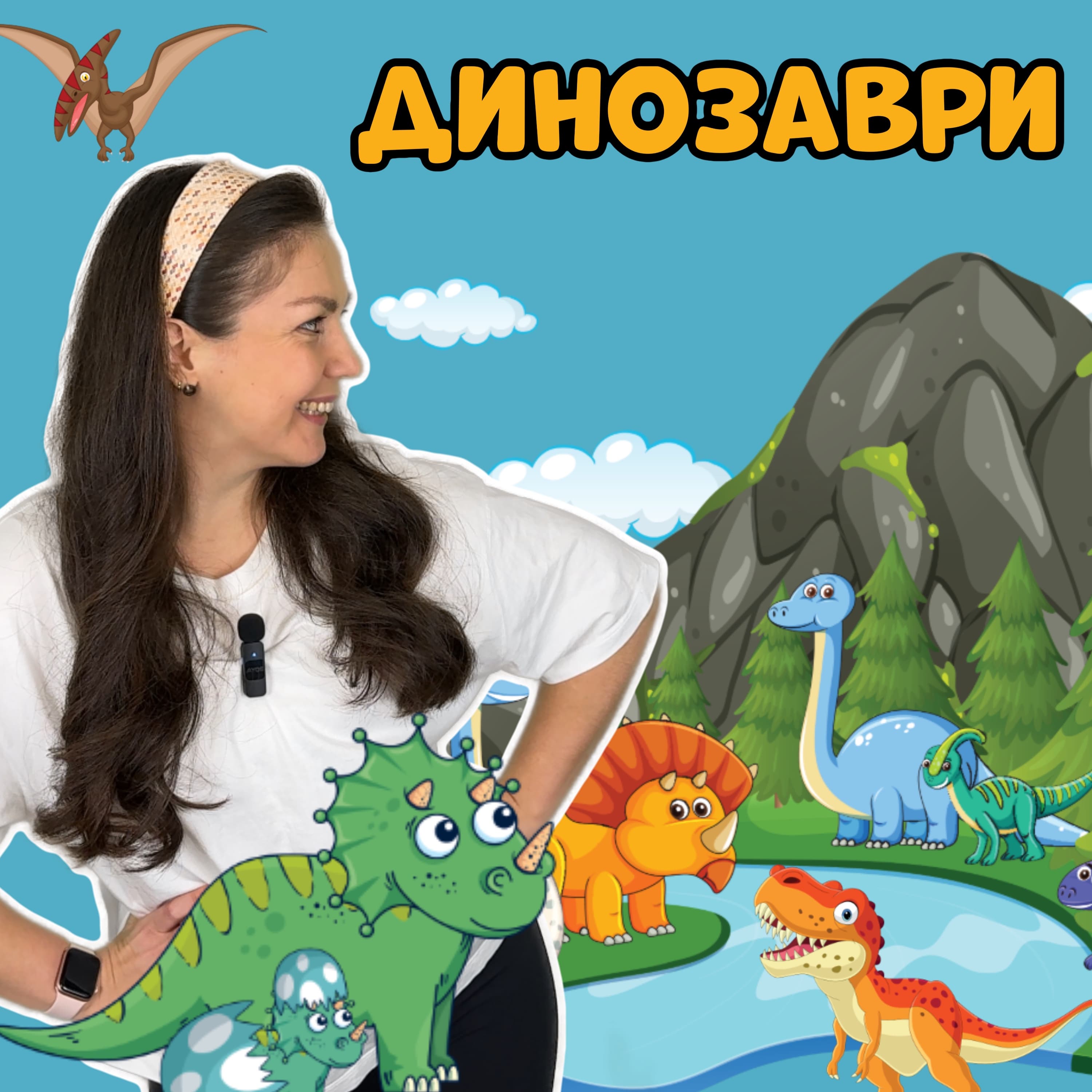 Динозаври
