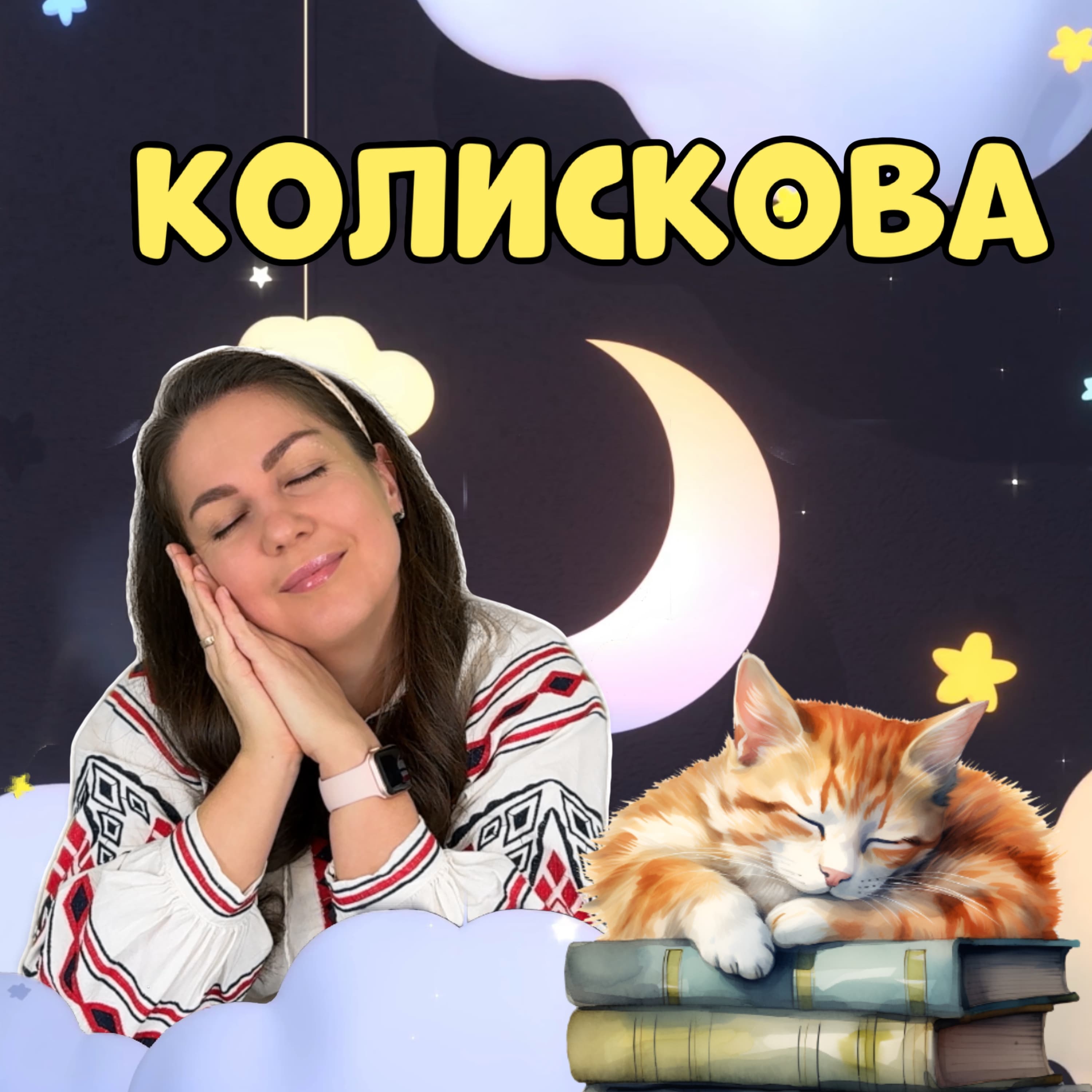 Колискова