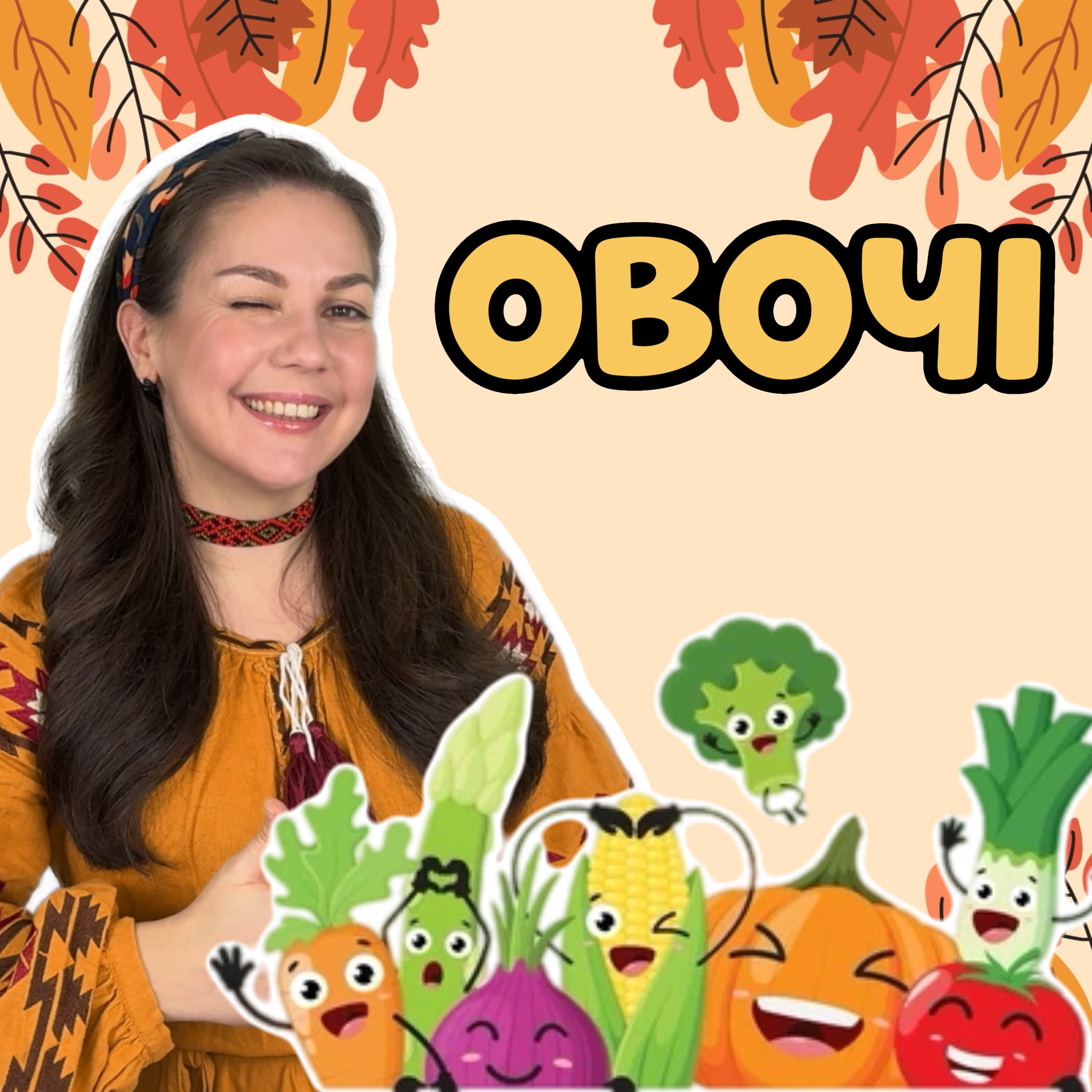 Овочі