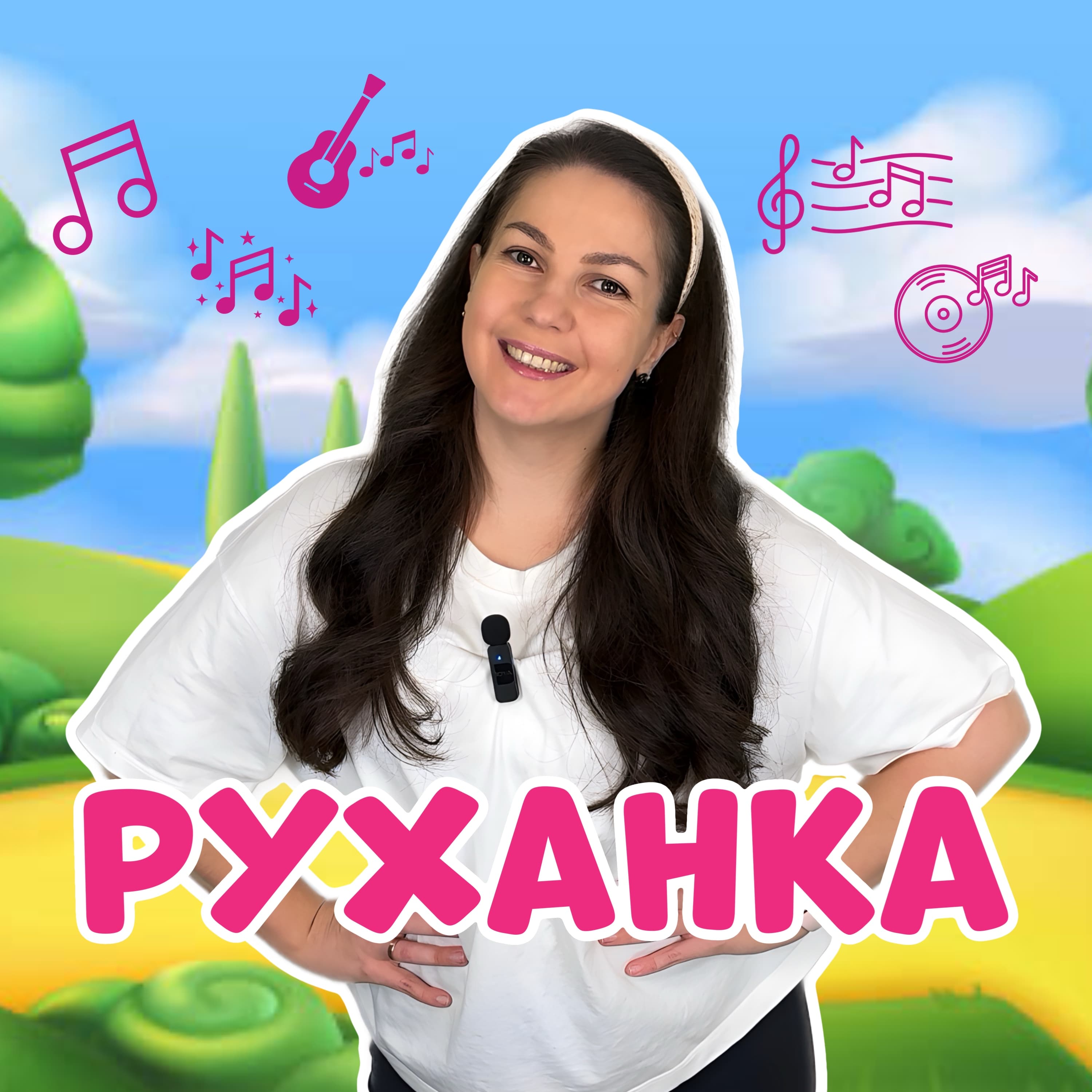 Руханка