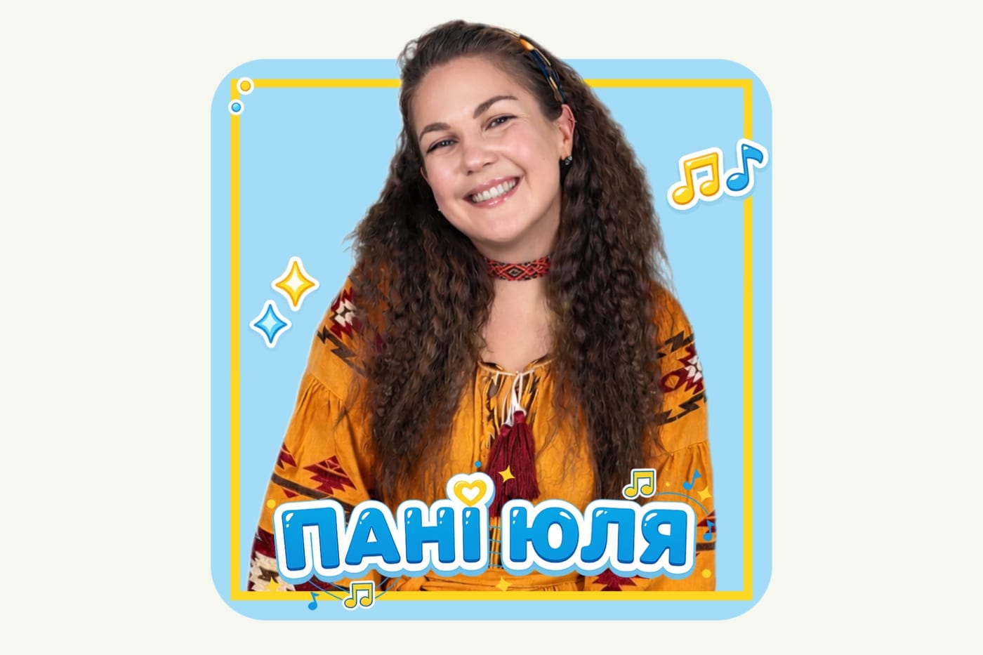 Пані Юля