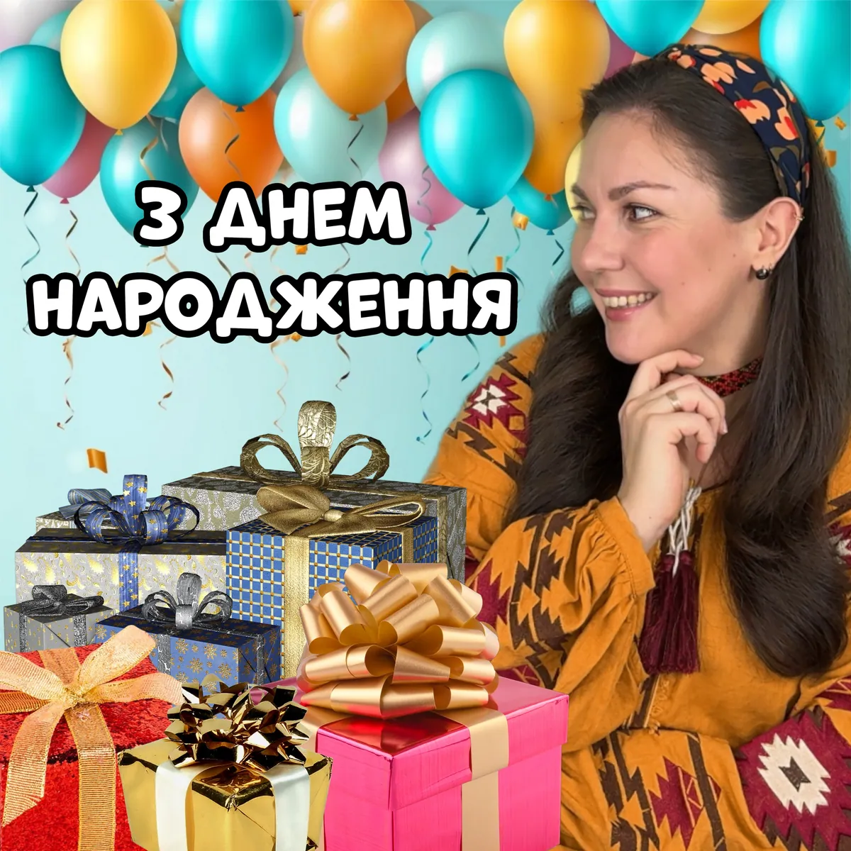 З Днем народження!