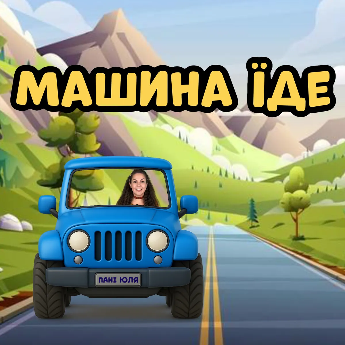 Машина їде