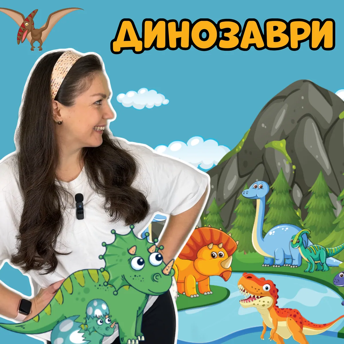 Динозаври