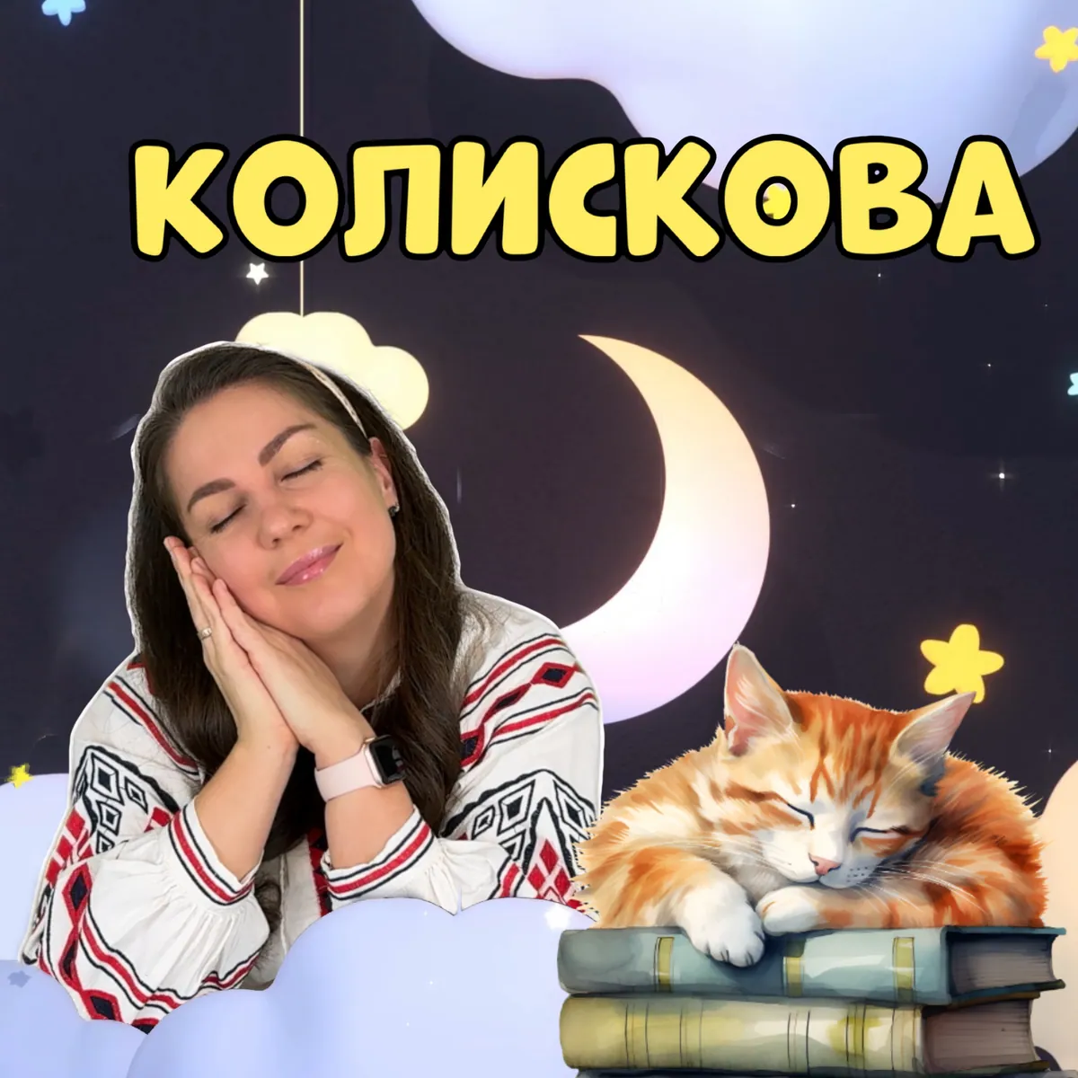 Колискова