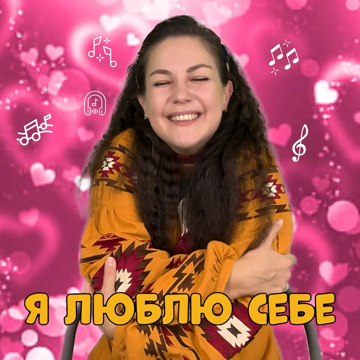 Я люблю себе