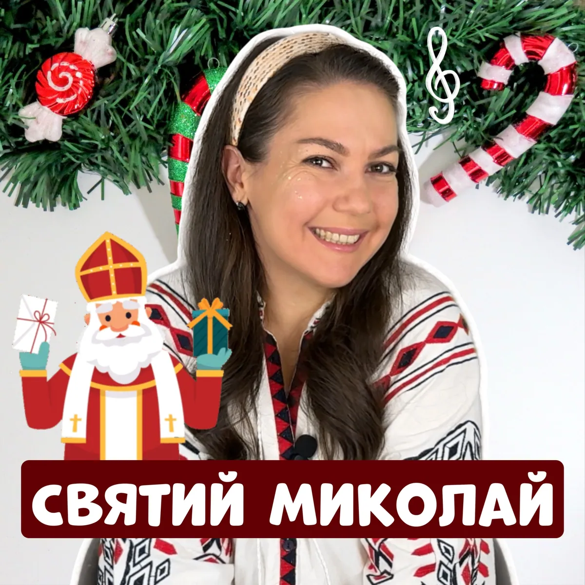 Святий Миколай