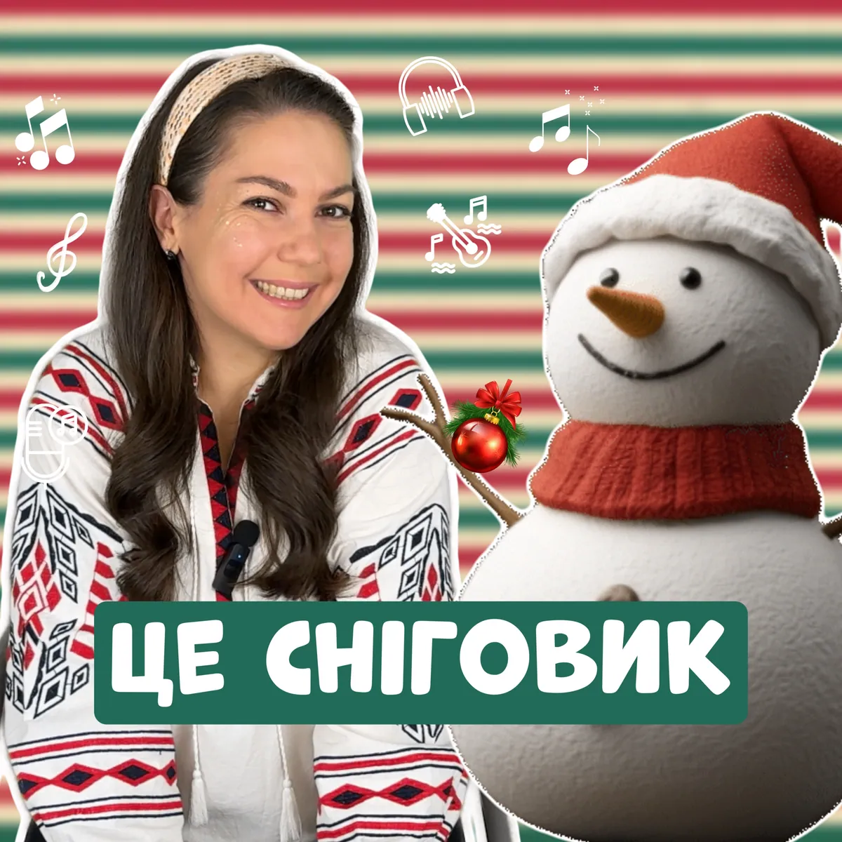 Це Сніговик