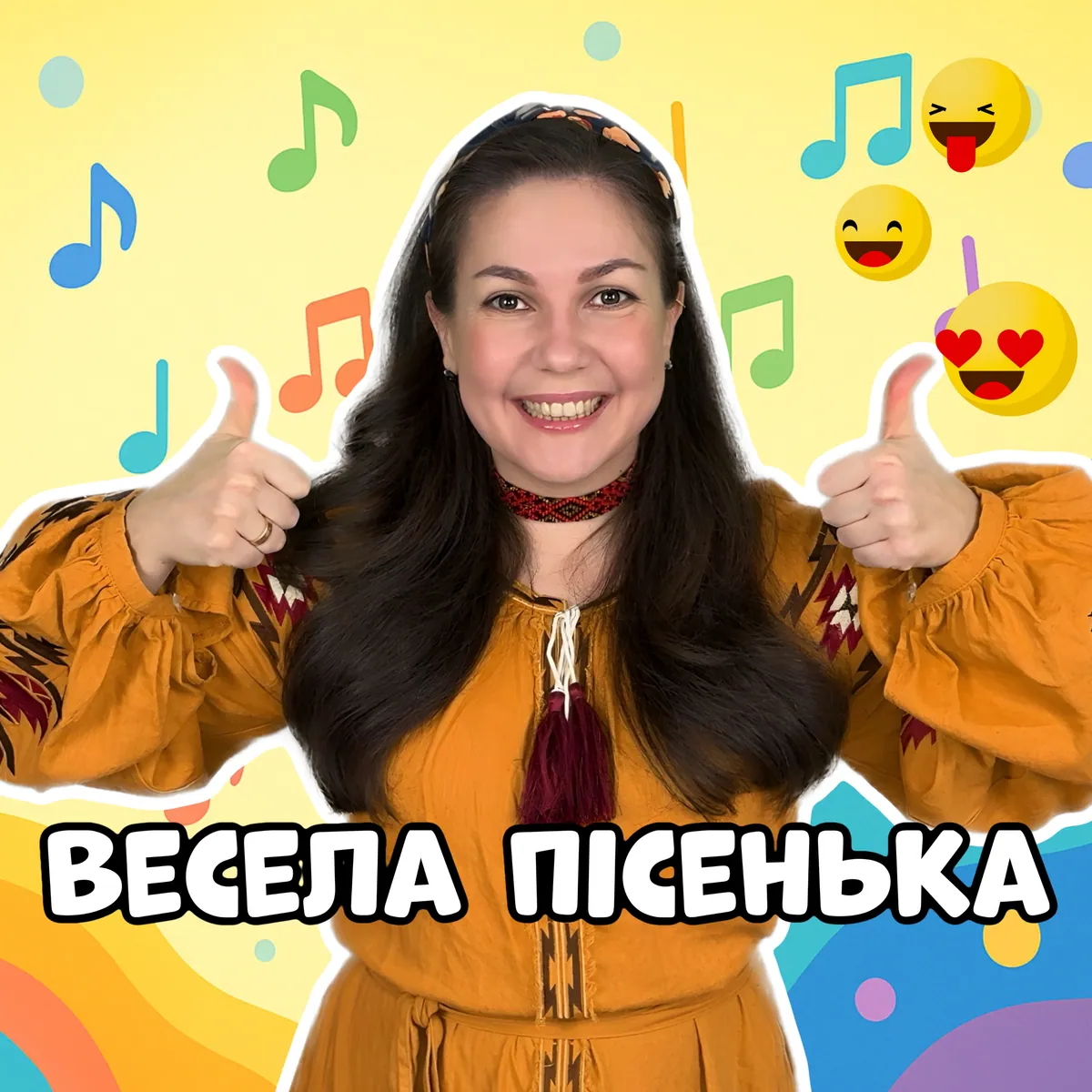 Весела Пісенька