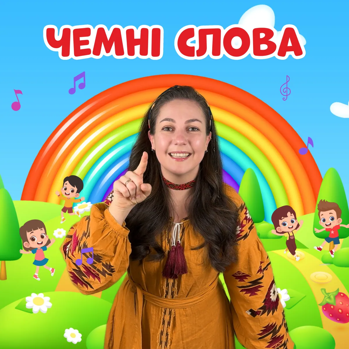 Чемні слова